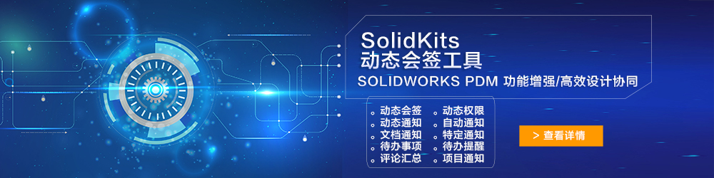 SolidKits动态会签工具.jpg