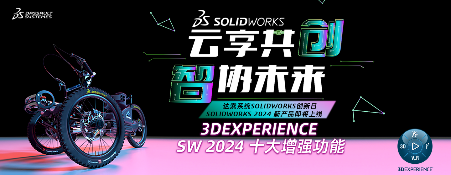 SOLIDWORKS2024新功能-1.png
