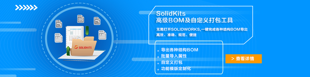 SolidKits高级BOM及自定义打包工具.jpg