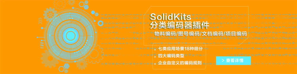 SolidKits分类编码器插件.jpg