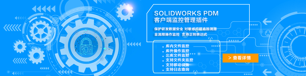 SOLIDWORKS PDM客户端监控管理插件.jpg