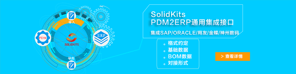 SolidKits PDM2ERP通用集成接口.jpg