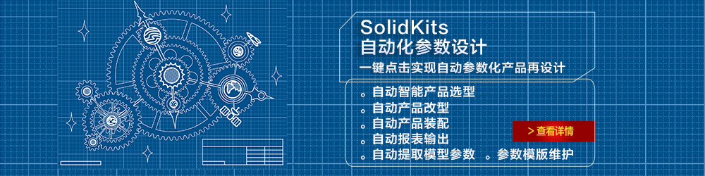SolidKits 自动化参数设计.jpg