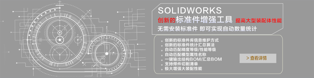 SOLIDWORKS 标准件增强工具.jpg