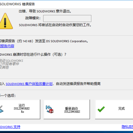 SOLIDWORKS崩溃1.png
