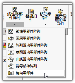 SOLIDWORKS镜像零件3.png