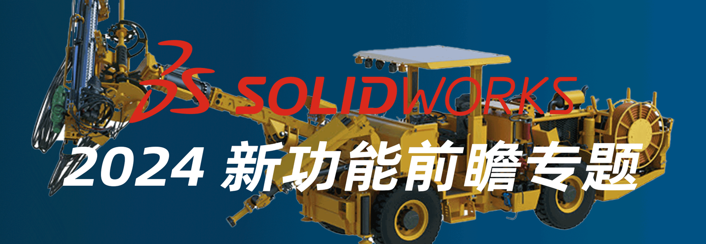 SOLIDWORKS2024新功能-1.png