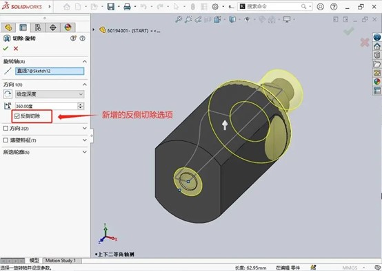 SOLIDWORKS旋转反侧切除功能