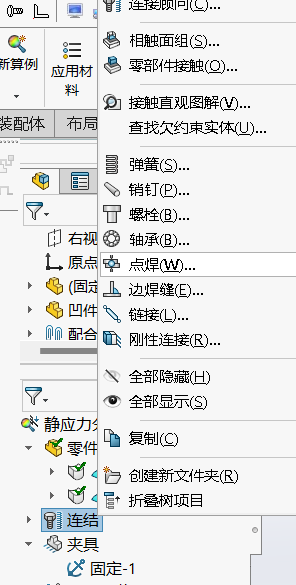 SOLIDWORKS simulation点焊