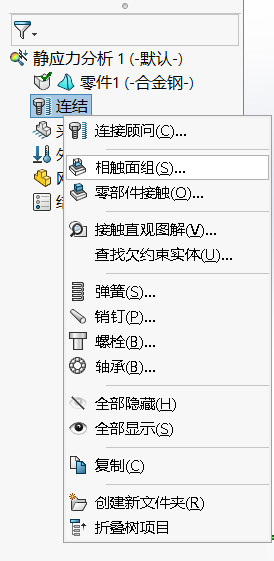 solidworks simulation静力有限元分析虚拟壁的配置步骤