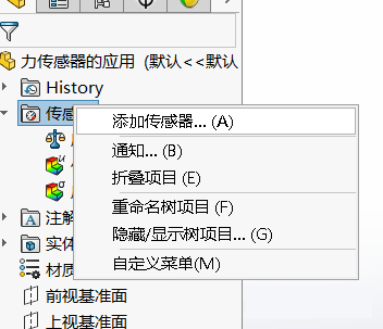 SOLIDWORKS添加传感器