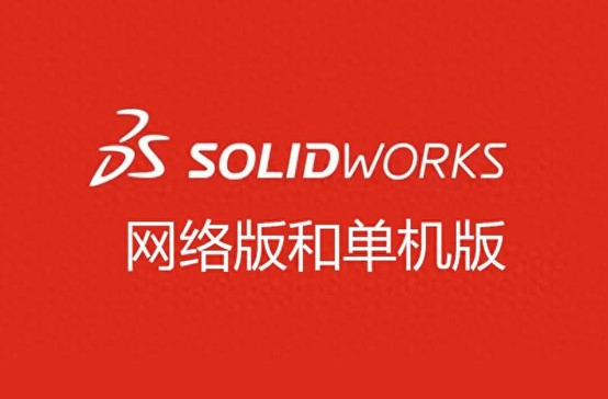 SOLIDWORKS软件有网络版以及单机版