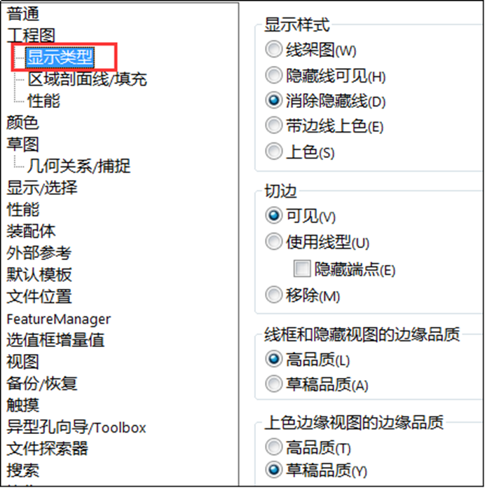 SOLIDWORKS工程图显示类型