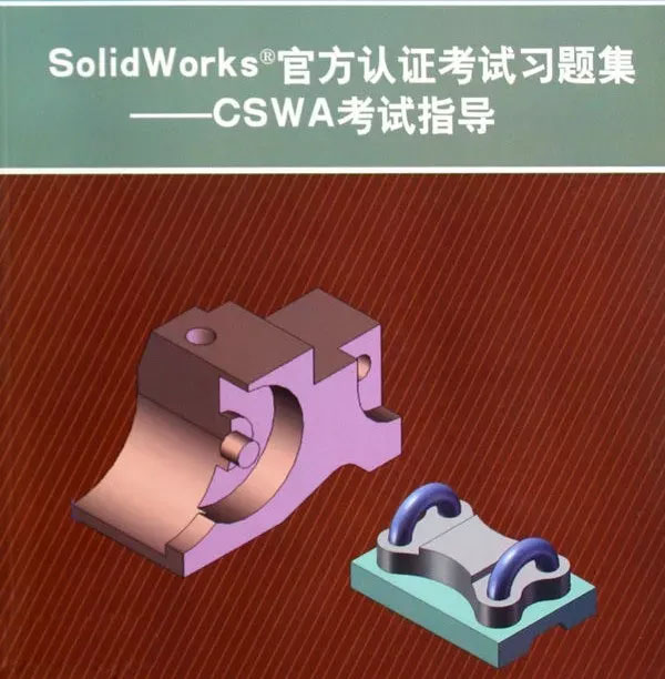 SolidWorks认证考试