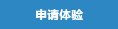申请体验.png 申请体验.png
