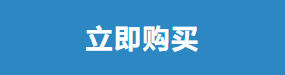立即购买.png